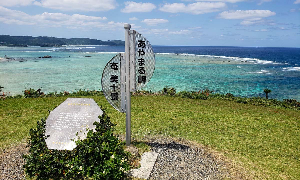 🏞️ 아야마루곶 관광공원(아야마루미사키칸코코엔)